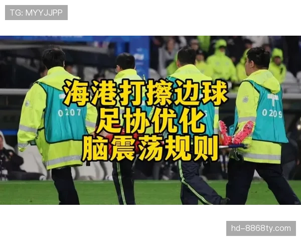 脑震荡换人在足球规则中是如何严格执行的？