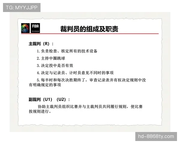 裁判职责：比赛中规则执行与判罚权限解析