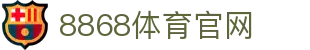 8868体育官方网站 - 8868体育游戏娱乐网页入口